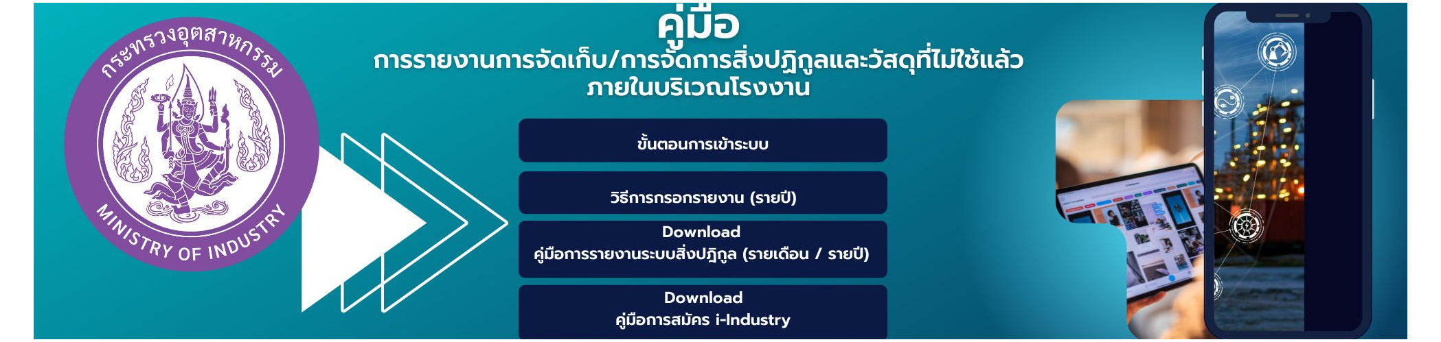 การรายงานการจัดเก็บ/การจัดการสิ่งปฏิกูลและวัสดุที่ไม่ใช้แล้วภายในบริเวณโรงงาน