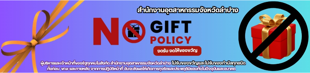  NO GIFT POLICY งดรับ งดให้ของขวัญ