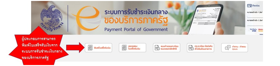 การพิมพ์ใบเสร็จรับเงินจากระบบการรับชำระเงินกลางของบริการภาครัฐ