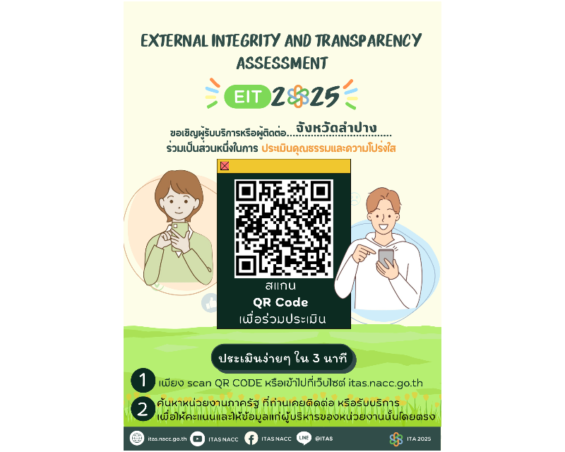 Banner ขอเชิญผู้รับบริการหรือผู้ติดต่อจังหวัดลำปาง ร่วมเป็นส่วนหนึ่งในการประเมินคุณธรรมและความโปร่งใส