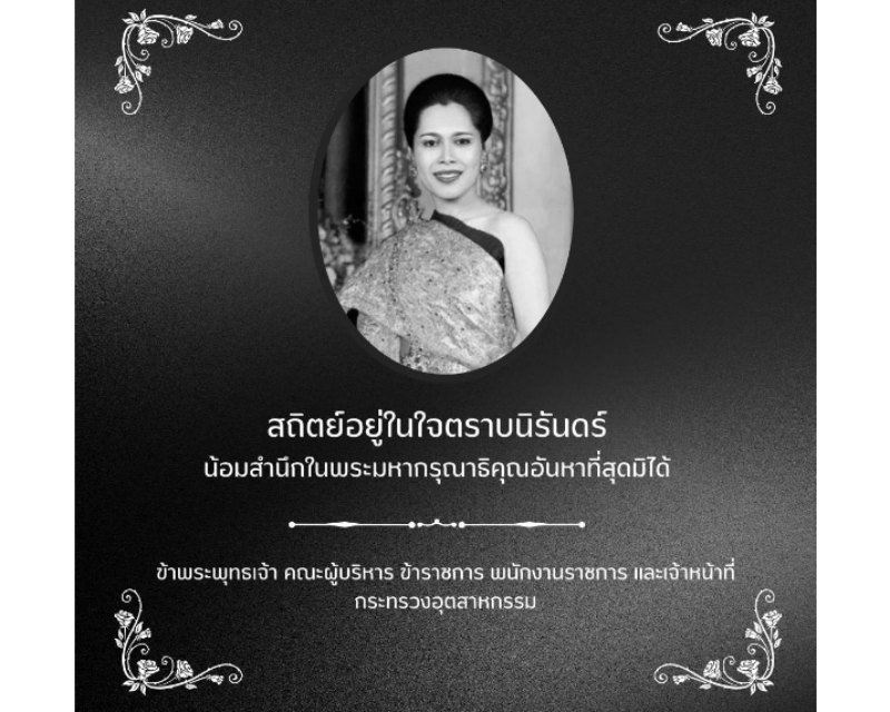 Banner สถิตย์อยู่ในใจตราบนิรันดร์ น้อมสำนึกในพระมหากรุณาธิคุณอันหาที่สุดมิได้