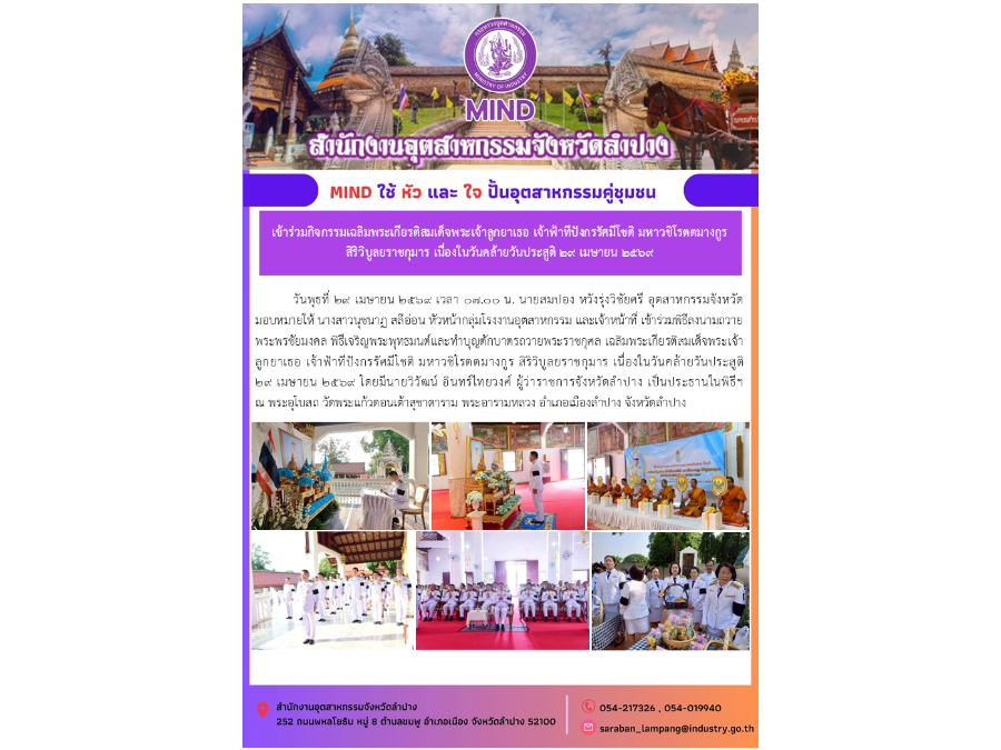 เข้าร่วมกิจกรรมเฉลิมพระเกียรติสมเด็จพระเจ้าลูกยาเธอ เจ้าฟ้าทีปังกรรัศมีโชติ มหาวชิโรตตมางกูร สิริวิบูลยราชกุมาร เนื่องในวันคล้ายวันประสูติ ๒๙ เมษายน