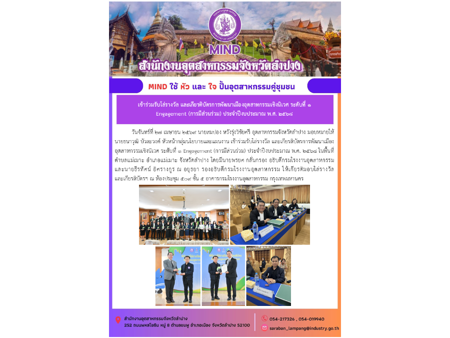เข้าร่วมรับโล่รางวัล และเกียรติบัตรการพัฒนาเมืองอุตสาหกรรมเชิงนิเวศ ระดับที่ ๑ Engagement (การมีส่วนร่วม) ประจำปีงบประมาณ พ.ศ. ๒๕๖๘