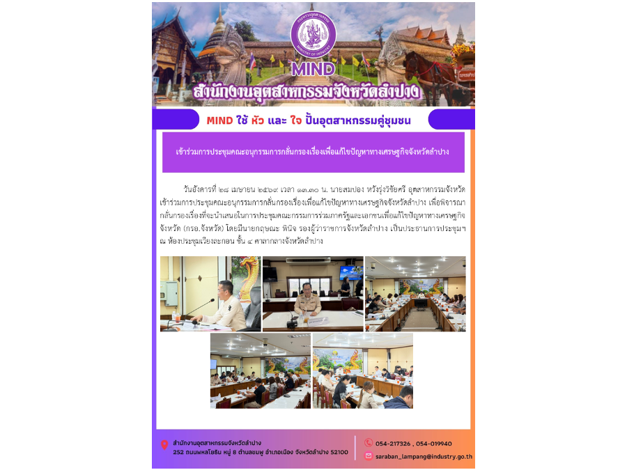 เข้าร่วมการประชุมคณะอนุกรรมการกลั่นกรองเรื่องเพื่อแก้ไขปัญหาทางเศรษฐกิจจังหวัดลำปาง