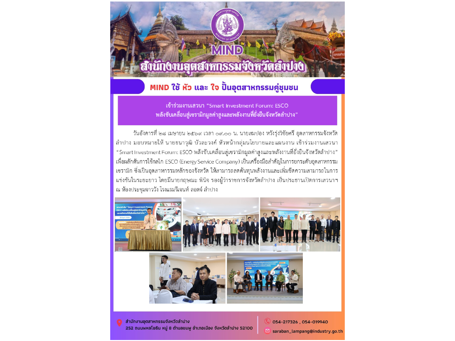 เข้าร่วมงานเสวนา “Smart Investment Forum: ESCO พลังขับเคลื่อนสู่เซรามิกมูลค่าสูงและพลังงานที่ยั่งยืนจังหวัดลำปาง”