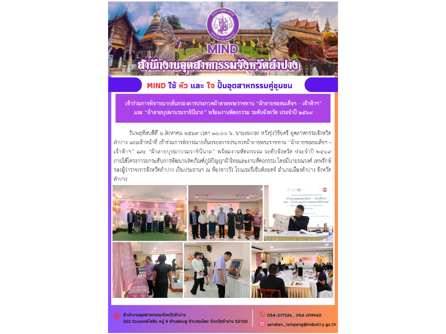 การพิจารณากลั่นกรองการประกวดผ้าลายพระราชทาน “ผ้าลายขอสมเด็จฯ - เจ้าฟ้าฯ” และ “ผ้าลายบุปผาบรมราชินีนาถ” พร้อมงานหัตถกรรม ระดับจังหวัด ประจำปี ๒๕๖๙