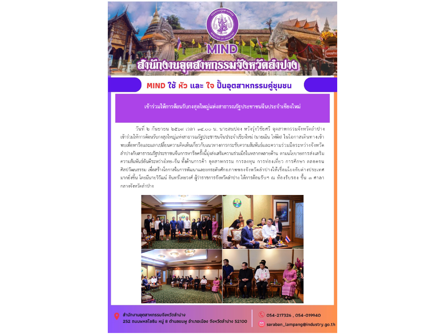 เข้าร่วมให้การต้อนรับกงสุลใหญ่แห่งสาธารณรัฐประชาชนจีนประจำเชียงใหม่ (นายเฉิน ไห่ผิง)