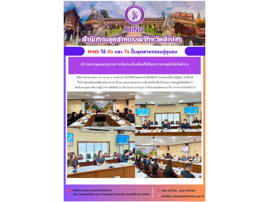 เข้าร่วมประชุมคณะอนุกรรมการกลั่นกรองเรื่องเพื่อแก้ไขปัญหาทางเศรษฐกิจจังหวัดลำปาง