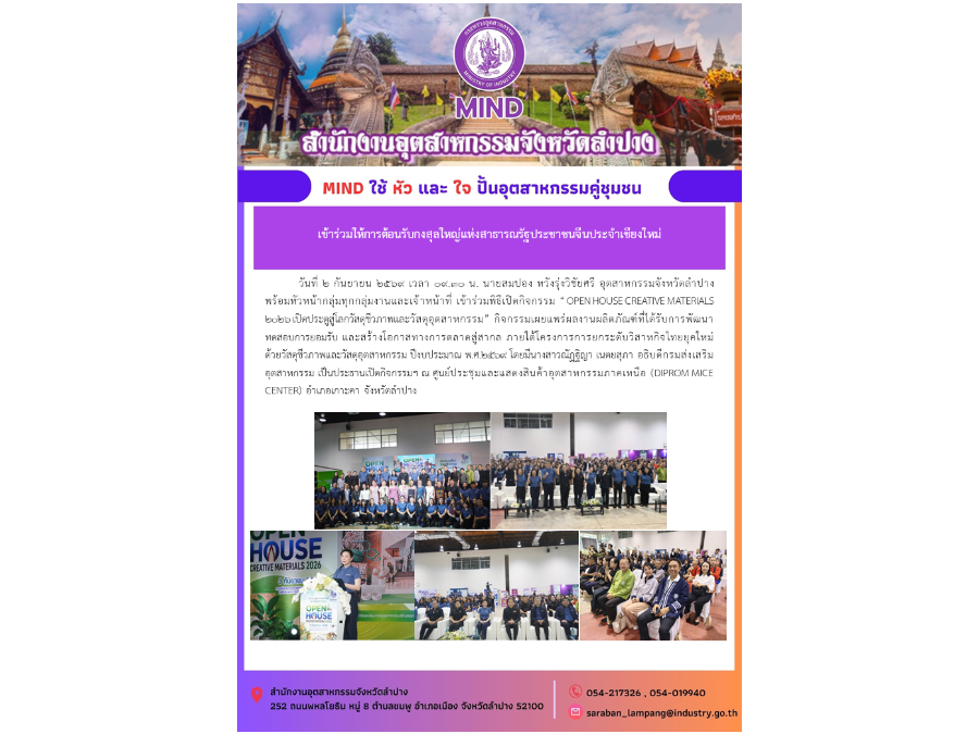 เข้าร่วมพิธีเปิดกิจกรรม “OPEN HOUSE CREATIVE MATERIALS ๒๐๒๖ เปิดประตูสู่โลกวัสดุชีวภาพและวัสดุอุตสาหกรรม”