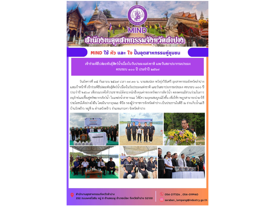 เข้าร่วมพิธีปล่อยพันธุ์สัตว์น้ำเนื่องในวันประมงแห่งชาติ และวันสถาปนากรมประมง ครบรอบ ๑๐๐ ปี ประจำปี ๒๕๖๙