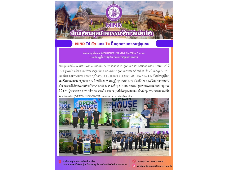 ร่วมออกบูธในงาน OPEN HOUSE CREATIVE MATERIALS ๒๐๒๖ เปิดประตูสู่โลกวัสดุชีวภาพและวัสดุอุตสาหกรรม