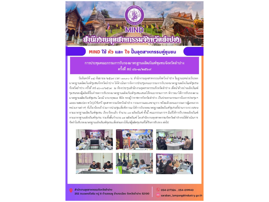 การจัดการประชุมคณะกรรมการรับรองมาตรฐานผลิตภัณฑ์ชุมชนจังหวัดลำปาง ครั้งที่ ลป ๘๖-๓/๒๕๖๙