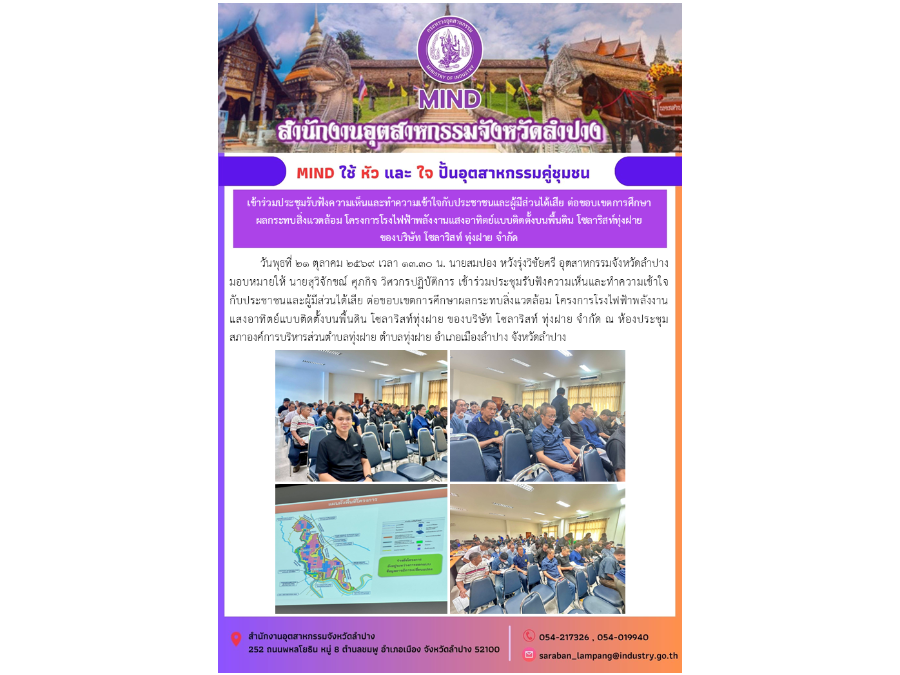 เข้าร่วมประชุมรับฟังความเห็นและทำความเข้าใจกับประชาชนและผู้มีส่วนได้เสีย ต่อขอบเขตการศึกษาผลกระทบสิ่งแวดล้อม โครงการโรงไฟฟ้าพลังงานแสงอาทิตย์ฯ