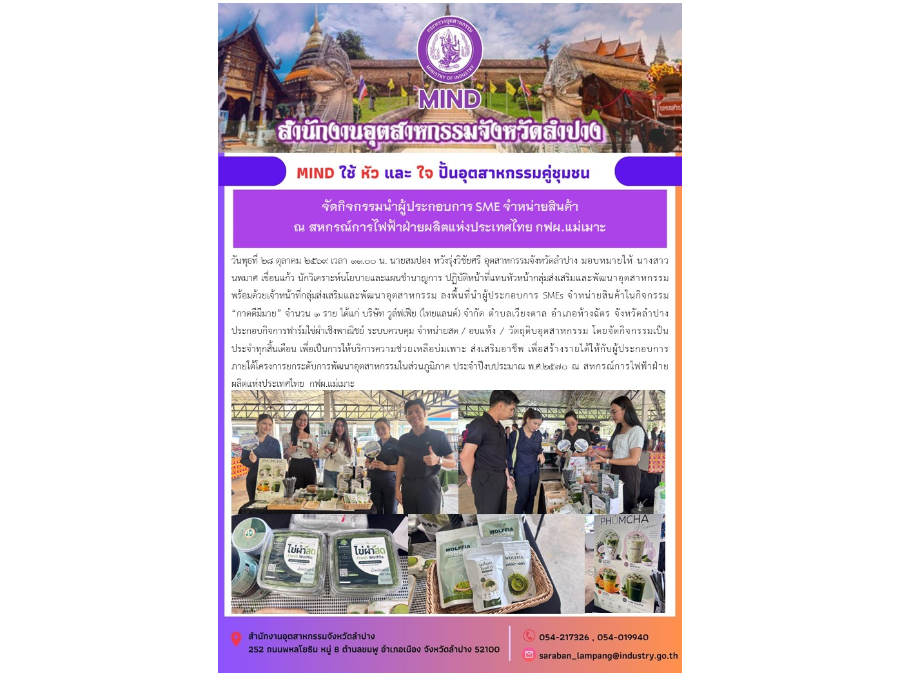 ลงพื้นที่นำผู้ประกอบการ SMEs จำหน่ายสินค้าในกิจกรรม “กาดดีมีมาย” โครงการยกระดับการพัฒนาอุตสาหกรรมในส่วนภูมิภาค ประจำปีงบประมาณ พ.ศ. ๒๕๗๐